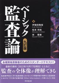 ベーシック監査論 九訂版