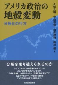 アメリカ政治の地殻変動 分極化の行方