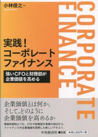 実践! コーポレートファイナンス
