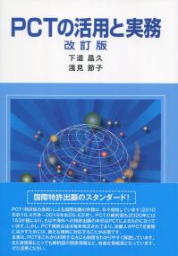 PCTの活用と実務 改訂版