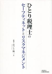 ひとり税理士のセーフティネットとリスクマネジメント