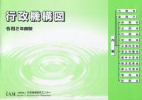 令和2年度版 行政機構図