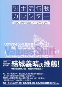 ’21生活行動カレンダー 365日の生活者マーケティング