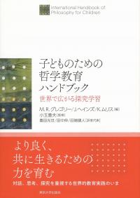 子どものための哲学教育ハンドブック 世界で広がる探究学習
