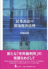 民事訴訟の簡易救済法理 | 政府刊行物 | 全国官報販売協同組合