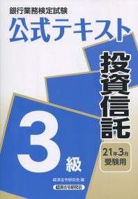 銀行業務検定試験公式テキスト 投資信託3級 2021年3月受験用