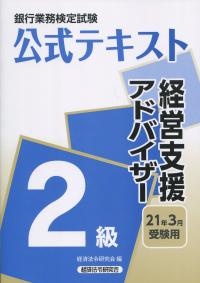 銀行業務検定試験公式テキスト 経営支援アドバイザー2級 2021年3月受験用