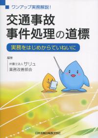 ワンアップ実務解説! 交通事故事件処理の道標 実務をはじめからていねいに
