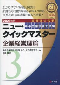 2021年版 中小企業診断士試験ニュー・クイックマスター 3 企業経営理論