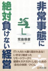 非常事態に絶対負けない経営