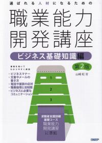 選ばれる人材になるための職業能力開発講座 第2版 ビジネス基礎知識編