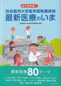 よくわかる!浜松医科大学医学部附属病院最新医療のいま