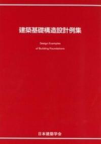 建築基礎構造設計例集　2024年改訂版
