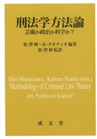 刑法学方法論