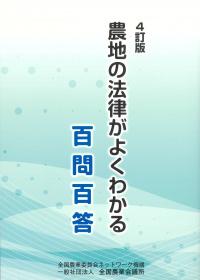 農地の法律がよくわかる百問百答 4訂版