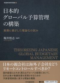 日本的グローバル予算管理の構築