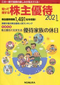 知って得する株主優待 2021年版