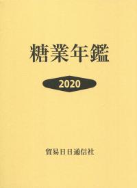 2020年版 糖業年鑑