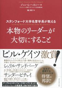スタンフォード大学名誉学長が教える 本物のリーダーが大切にすること