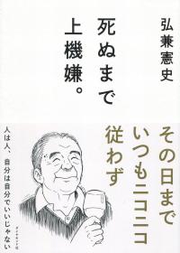 死ぬまで上機嫌。