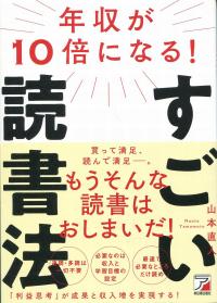 年収が10倍になる!すごい読書法