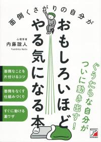 面倒くさがりの自分がおもしろいほどやる気になる本