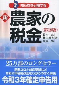 知らなきゃ損する 新 農家の税金 第18版