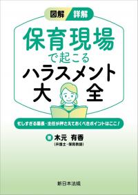 図解/詳解 保育現場で起こる ハラスメント大全-忙しすぎる園長・主任が押さえておくべきポイントはここ!-