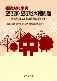 相談対応事例 空き家・空き地の諸問題-事案解決の道筋と実務のポイント-