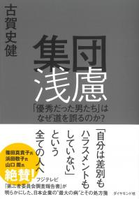 集団浅慮 「優秀だった男たち」はなぜ道を誤るのか?