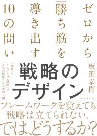 戦略のデザイン