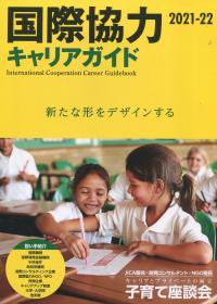 国際協力キャリアガイド 2021-22