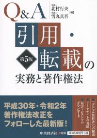 Q&A 引用・転載の実務と著作権法 第5版