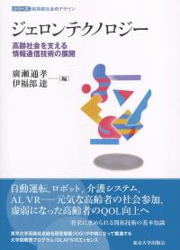 ジェロンテクノロジー