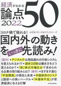 経済がわかる 論点50 2022