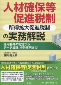 人材確保等促進税制(所得拡大促進税制)の実務解説