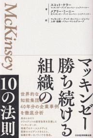 マッキンゼー勝ち続ける組織の10の法則