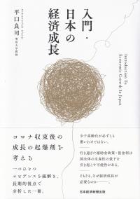 入門・日本の経済成長