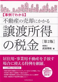 事例でわかる 不動産の売却にかかる譲渡所得の税金 第2版