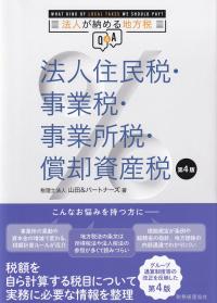 法人住民税・事業税・事業所税・償却資産税 法人が納める地方税Q&A 第4版
