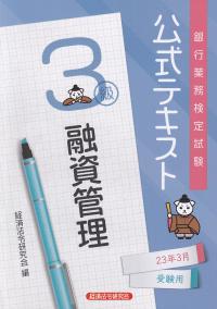 銀行業務検定試験公式テキスト融資管理3級 2023年3月受験用 | 政府刊行物 | 全国官報販売協同組合