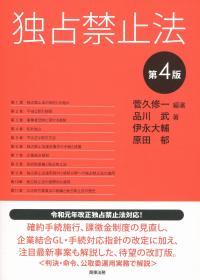 独占禁止法 第4版