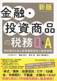 新板 金融・投資商品の税務Q&A 海外取引を含む所得課税関係の最新事例