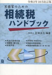 実務家のための 相続税ハンドブック 令和2年10月改訂版
