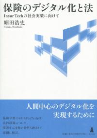保険のデジタル化と法 InsurTechの社会実装に向けて