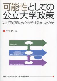 可能性としての公立大学政策 なぜ平成期に公立大学は急増したのか