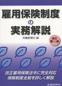 雇用保険制度の実務解説 改定第11版