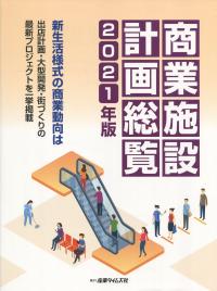 商業施設計画総覧 2021年版