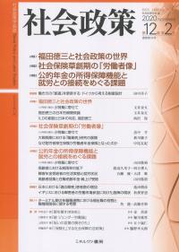 社会政策 第12巻第2号(通巻第36号)