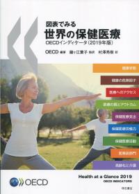 図表でみる世界の保健医療 インディケータ 2019年版